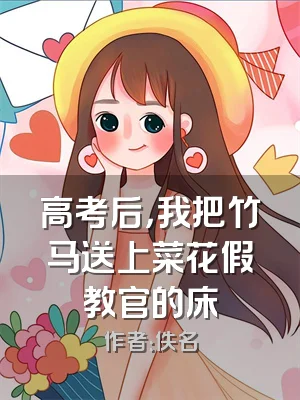 高考后，我把竹马送上菜花假教官的床