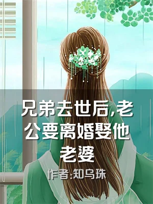 兄弟去世后，老公要离婚娶他老婆