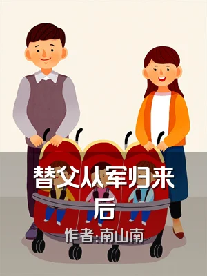 替父从军归来后