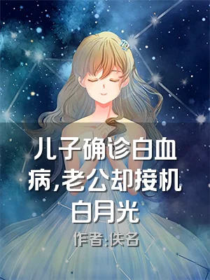 儿子确诊白血病，老公却接机白月光