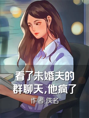 看了未婚夫的群聊天，他疯了