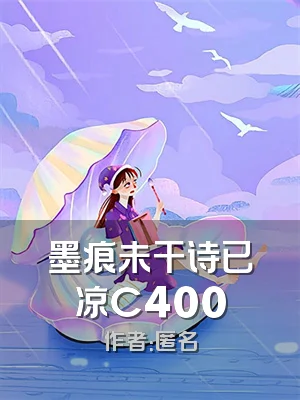 墨痕未干诗已凉C400