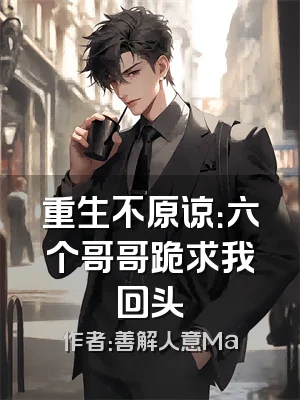 重生不原谅：六个哥哥跪求我回头