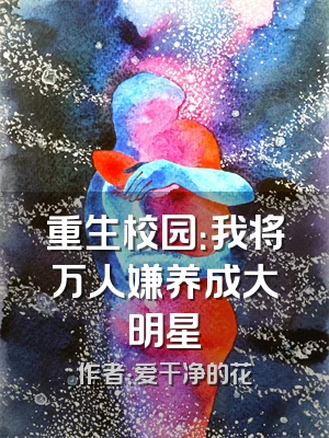重生校园：我将万人嫌养成大明星