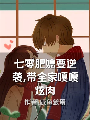 七零肥媳要逆袭，带全家嘎嘎炫肉