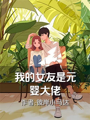 我的女友是元婴大佬