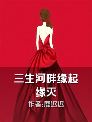 三生河畔缘起缘灭