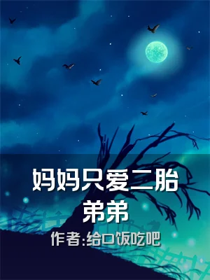 妈妈只爱二胎弟弟