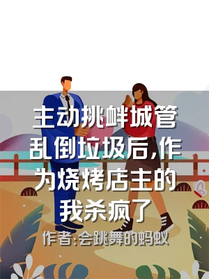 主动挑衅城管乱倒垃圾后，作为烧烤店主的我杀疯了