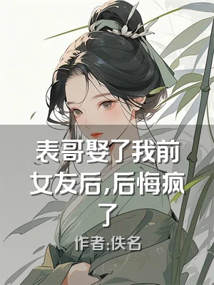 表哥娶了我前女友后，后悔疯了