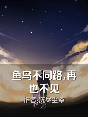 鱼鸟不同路，再也不见