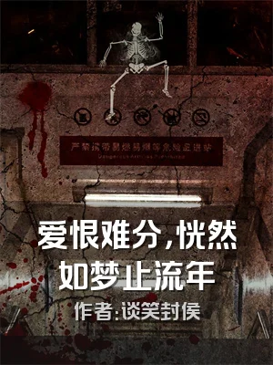 爱恨难分，恍然如梦止流年