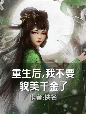 重生后，我不要貌美千金了