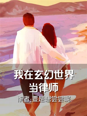 我在玄幻世界当律师