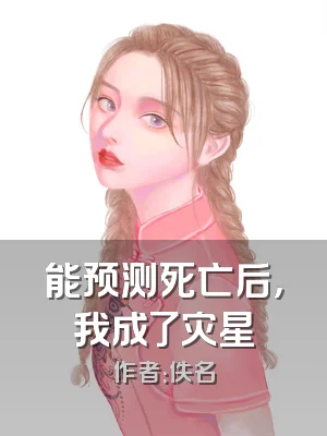 能预测死亡后，我成了灾星