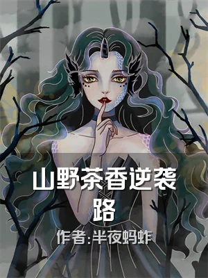 山野茶香逆袭路