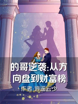 的哥逆袭：从方向盘到财富榜