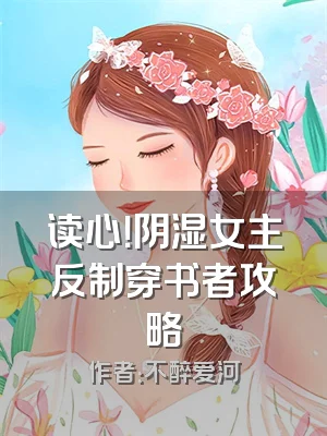 读心！阴湿女主反制穿书者攻略
