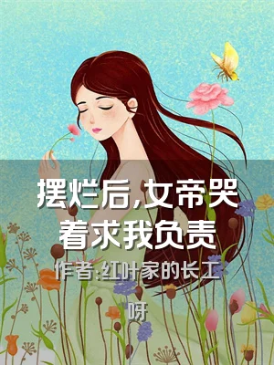 摆烂后，女帝哭着求我负责