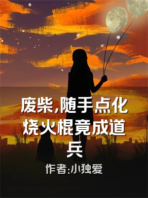 废柴，随手点化烧火棍竟成道兵