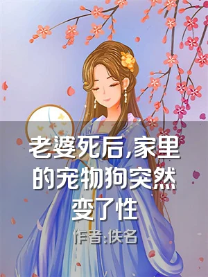 老婆死后，家里的宠物狗突然变了性