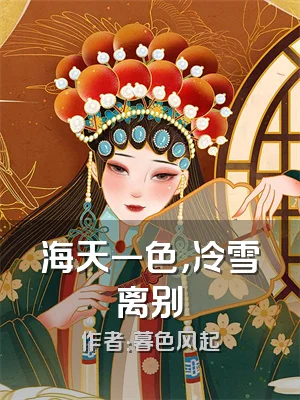 海天一色，冷雪离别