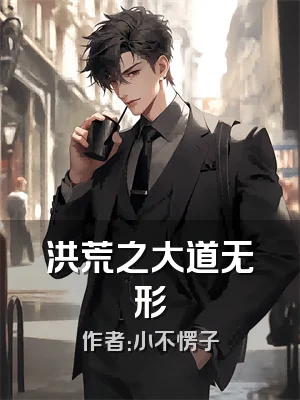 洪荒之大道无形