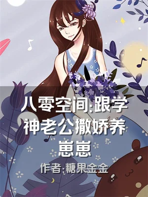八零空间：跟学神老公撒娇养崽崽