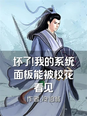 坏了！我的系统面板能被校花看见