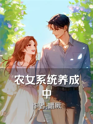 农女系统养成中