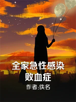 全家急性感染败血症