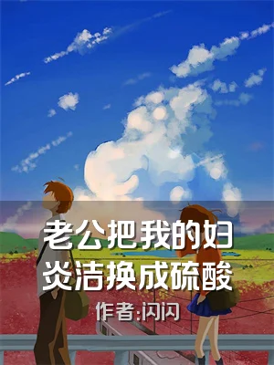 老公把我的妇炎洁换成硫酸