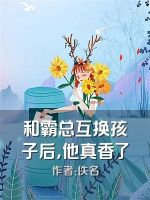 和霸总互换孩子后，他真香了