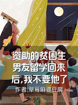资助的贫困生男友留学回来后，我不要他了