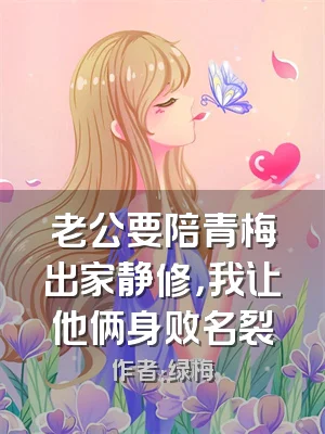 老公要陪青梅出家静修，我让他俩身败名裂