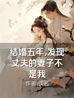 结婚五年，发现丈夫的妻子不是我