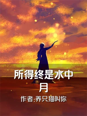 所得终是水中月