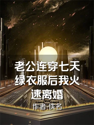 老公连穿七天绿衣服后我火速离婚