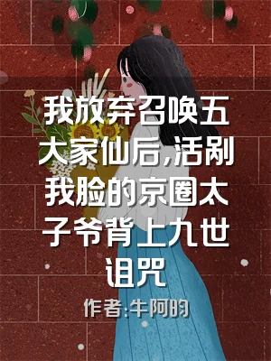 我放弃召唤五大家仙后，活剐我脸的京圈太子爷背上九世诅咒