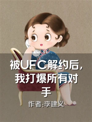 被UFC解约后，我打爆所有对手