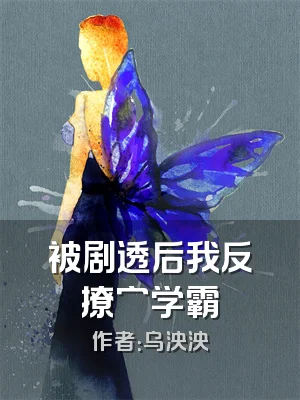 被剧透后我反撩穷学霸