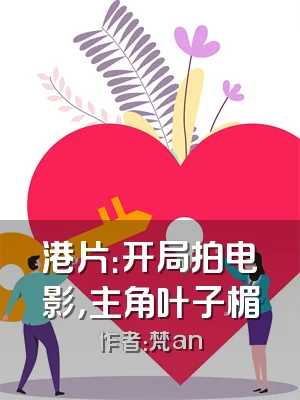 港片：开局拍电影，主角叶子楣