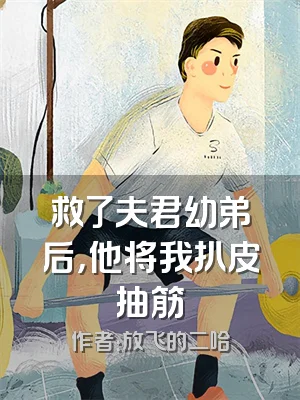 救了夫君幼弟后，他将我扒皮抽筋