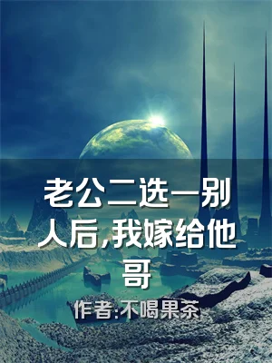 老公二选一别人后，我嫁给他哥