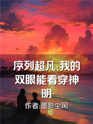 序列超凡：我的双眼能看穿神明