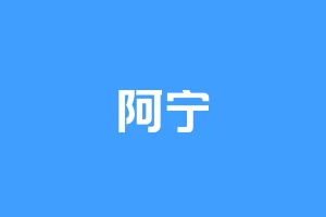 阿宁