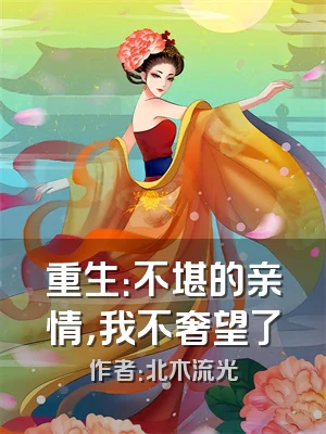 重生：不堪的亲情，我不奢望了