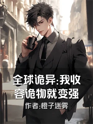 全球诡异：我收容诡物就变强