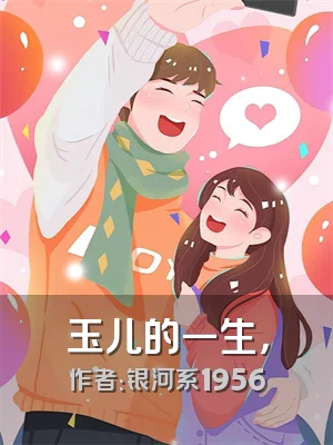玉儿的一生，