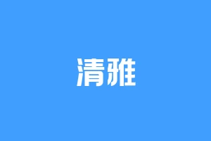 清雅